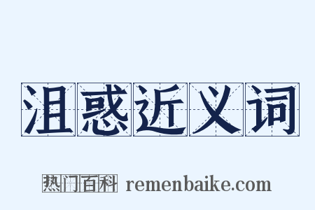 沮惑近义词是什么意思的图片